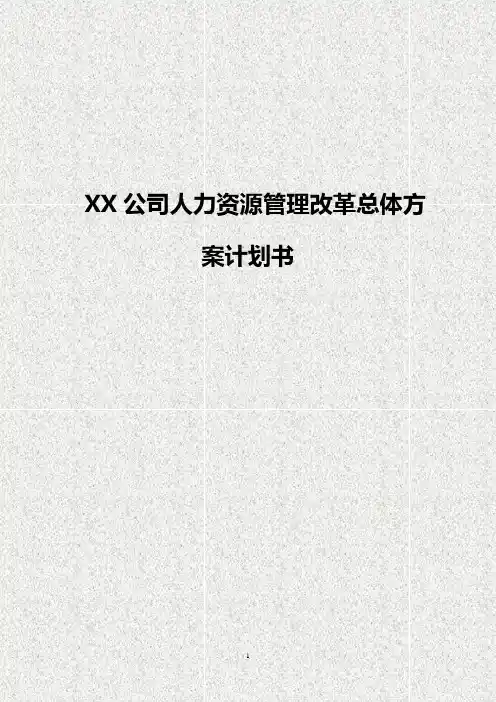 【最新】XX集团公司人力资源管理改革总体方案计划执行书