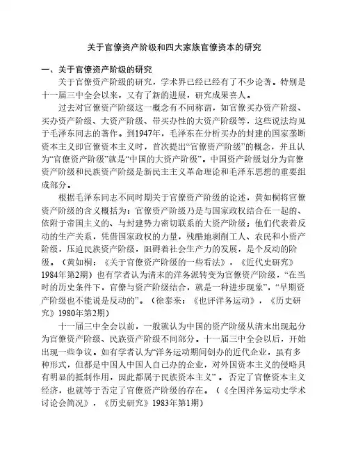 关于官僚资产阶级和四大家族官僚资本的研究综述