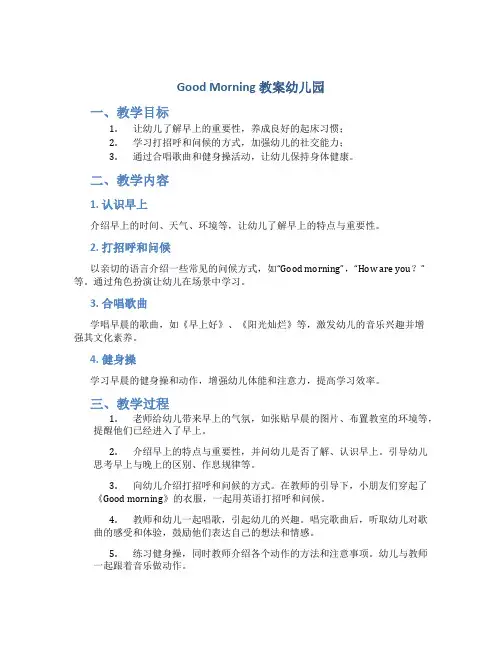 good morning教案幼儿园