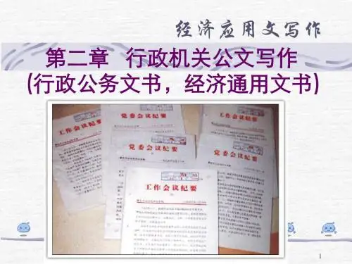 行政公文概述经济通用文书