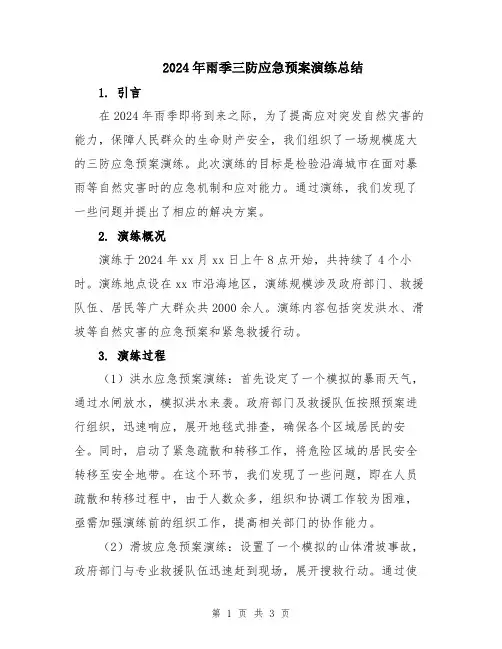 2024年雨季三防应急预案演练总结