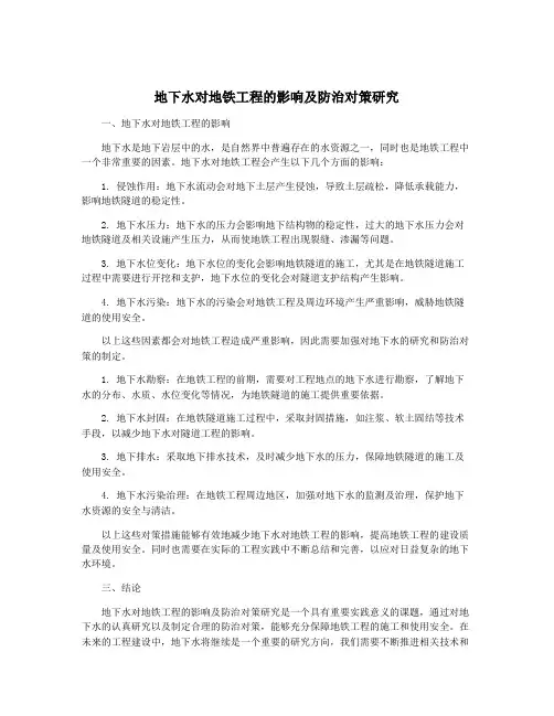 地下水对地铁工程的影响及防治对策研究