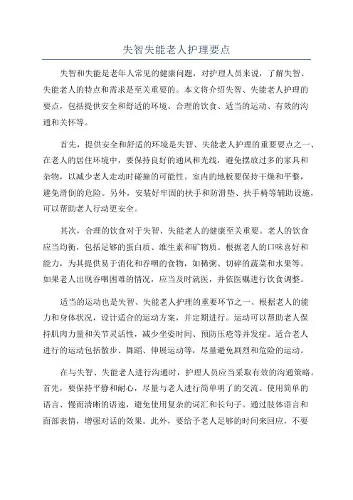 失智失能老人护理要点