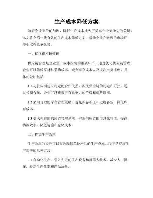 生产成本降低方案