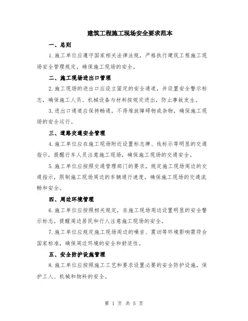 建筑工程施工现场安全要求范本（2篇）