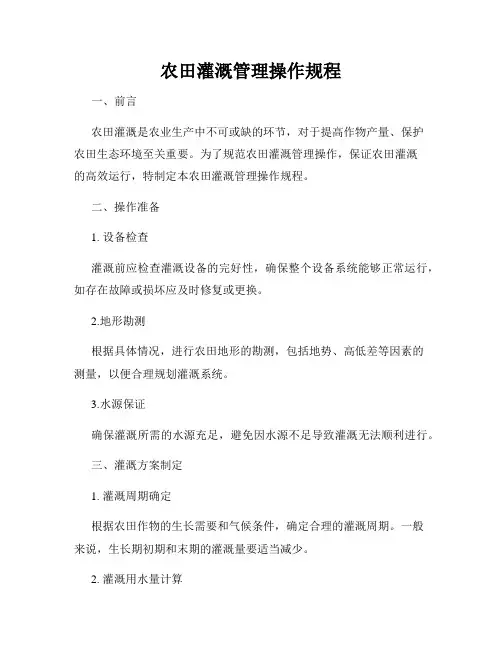 农田灌溉管理操作规程