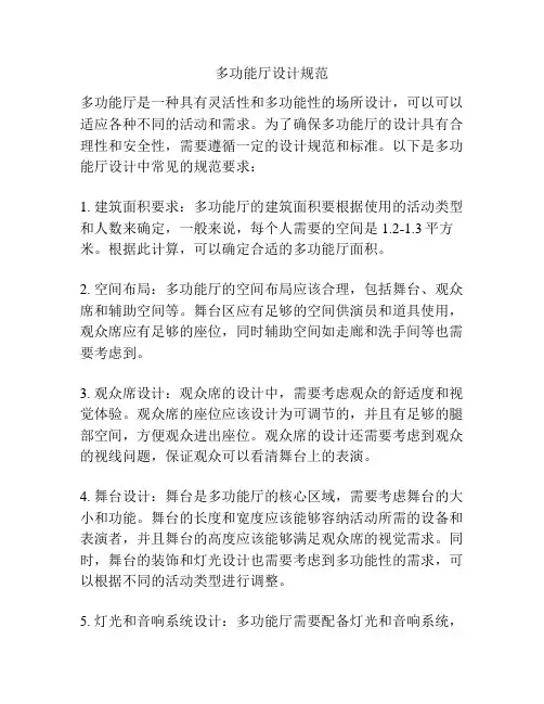 多功能厅设计规范