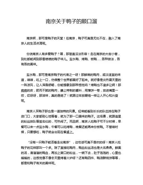 南京关于鸭子的顺口溜