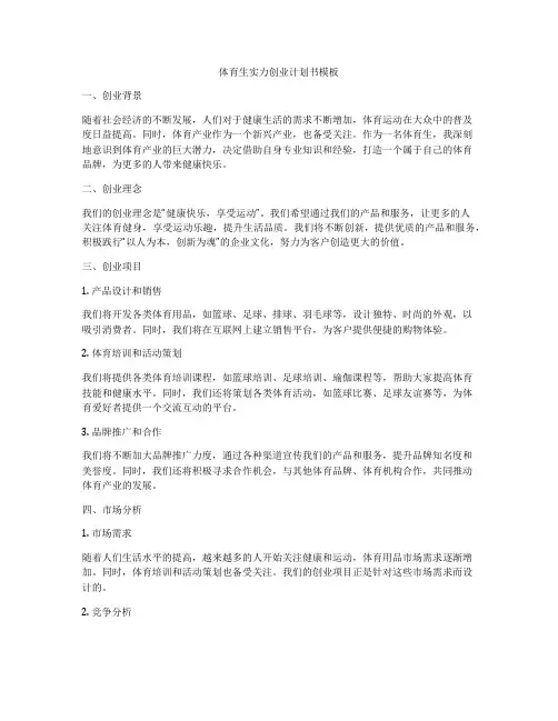 体育生实力创业计划书模板