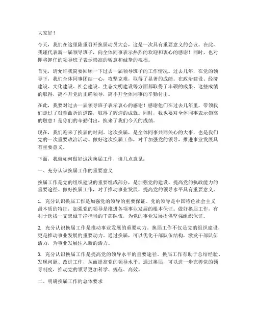 换届动员大会发言稿