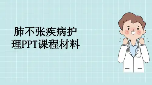 肺不张疾病护理PPT课程材料