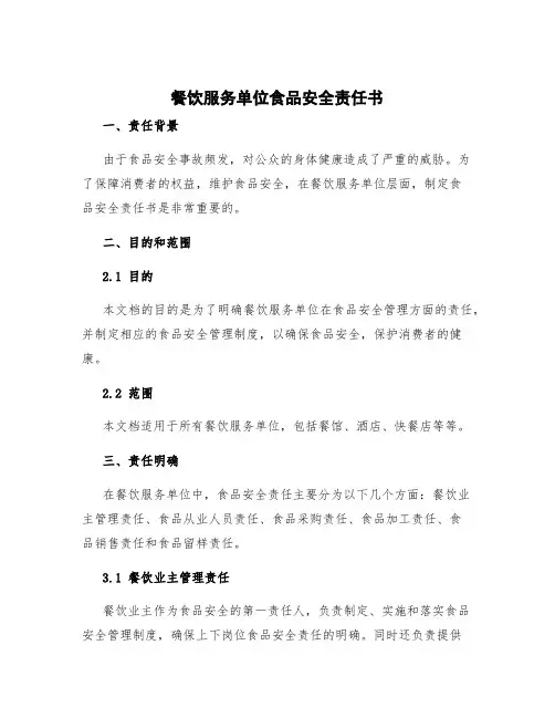 餐饮服务单位食品安全责任书 餐饮服务食品安全管理制度