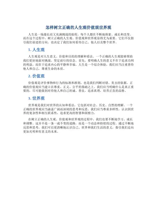 怎样树立正确的人生观价值观世界观论文