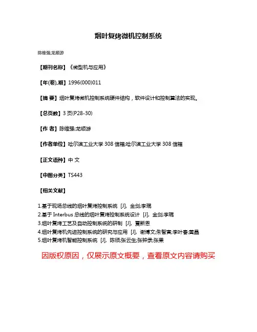 烟叶复烤微机控制系统