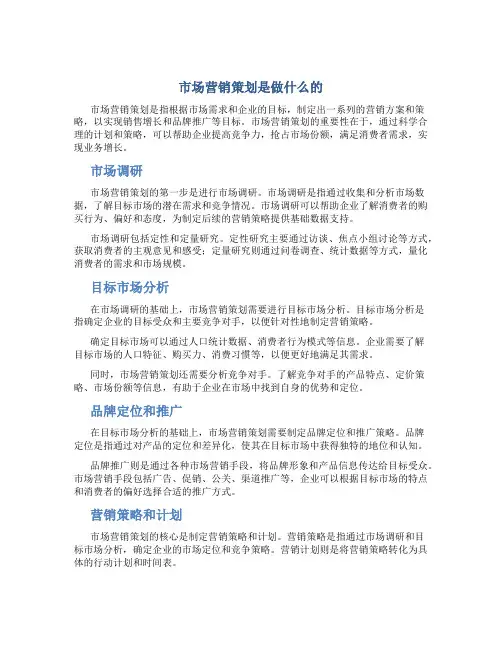 市场营销策划是做什么的