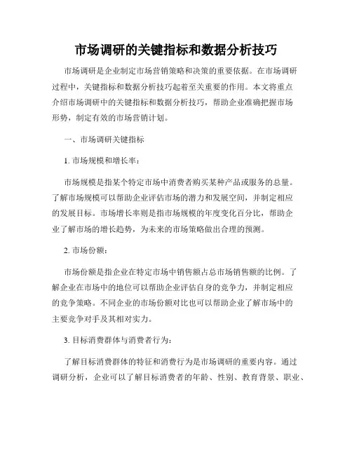 市场调研的关键指标和数据分析技巧