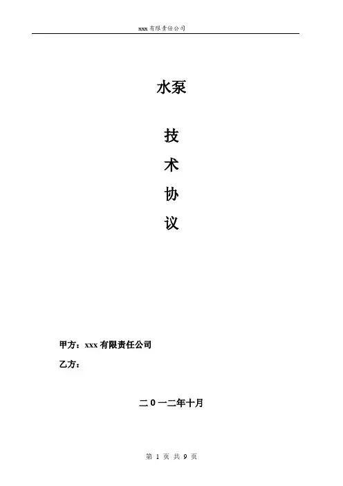 泵技术协议