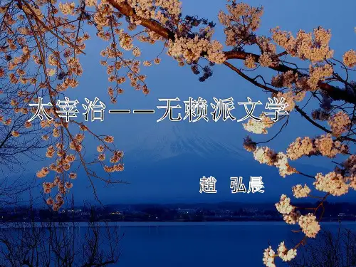 无赖派文学_太宰治