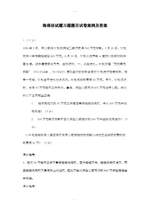 DMU海商法MOOC慕课案例及答案