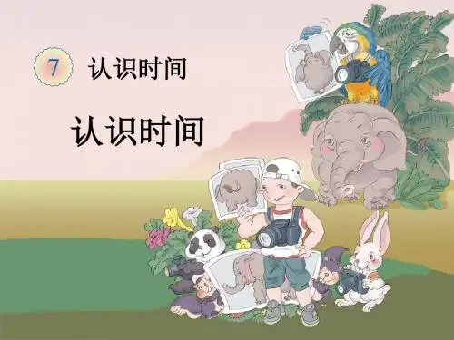 《认识时间》第一课时
