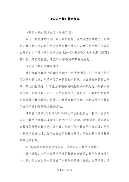 《认识小数》教学反思