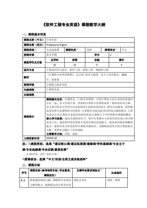 《软件工程专业英语》课程教学大纲