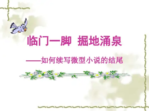 高考优秀作文  如何续写微型小说的结尾