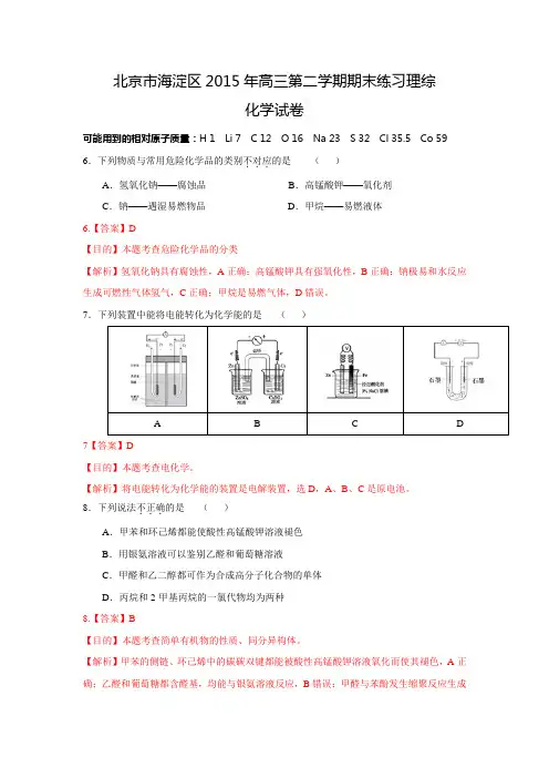 【解析版】北京市海淀区2015年高三第二学期期末练习理综化学试卷