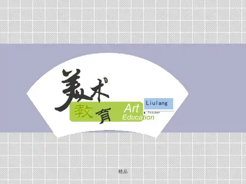 美术的表现力八年级上册美术第一单元课件1539-新版.ppt