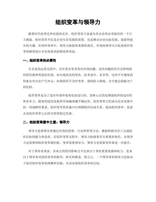组织变革与领导力