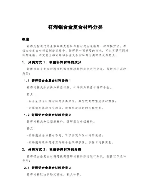 钎焊铝合金复合材料分类
