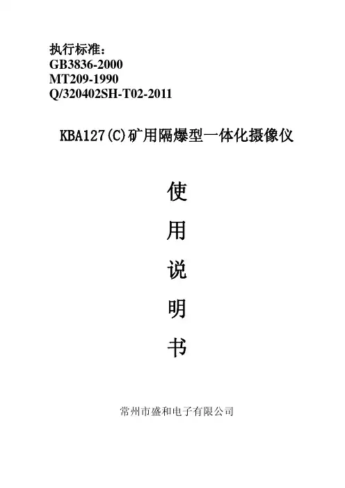 KBA127(C)矿用隔爆型一体化摄像仪 使用说明书.pdf