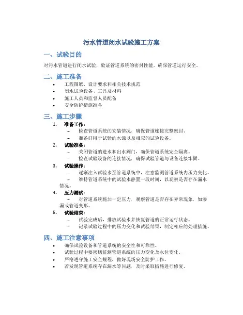 污水管道闭水试验施工方案(未改)