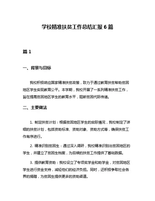 学校精准扶贫工作总结汇报6篇