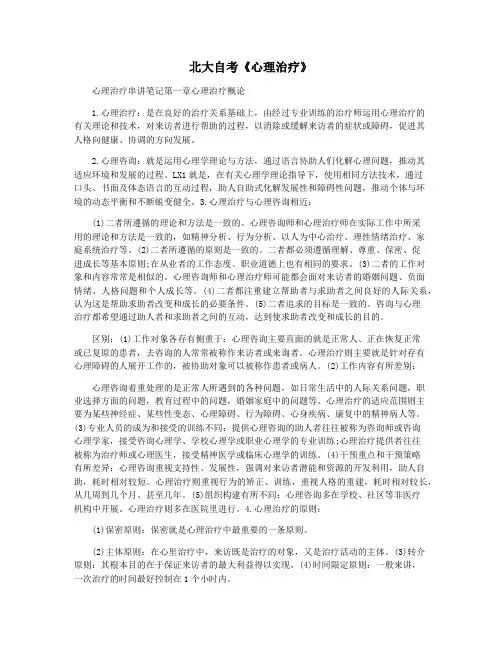 北大自考《心理治疗》