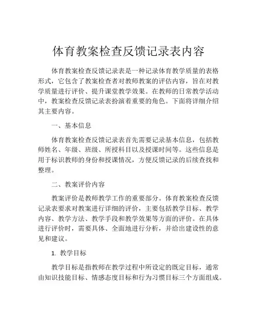 体育教案检查反馈记录表内容