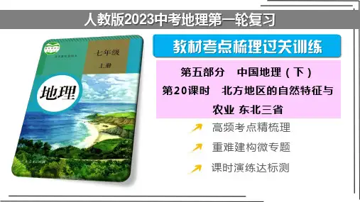 【人教版2023中考地理一轮复习 考点梳理过关练】第20课时 北方地区的自然特征与农业 东北三省