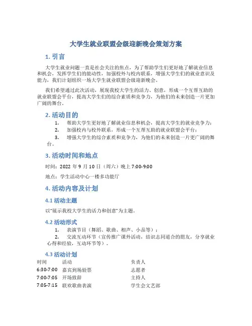 大学生就业联盟会级迎新晚会策划方案