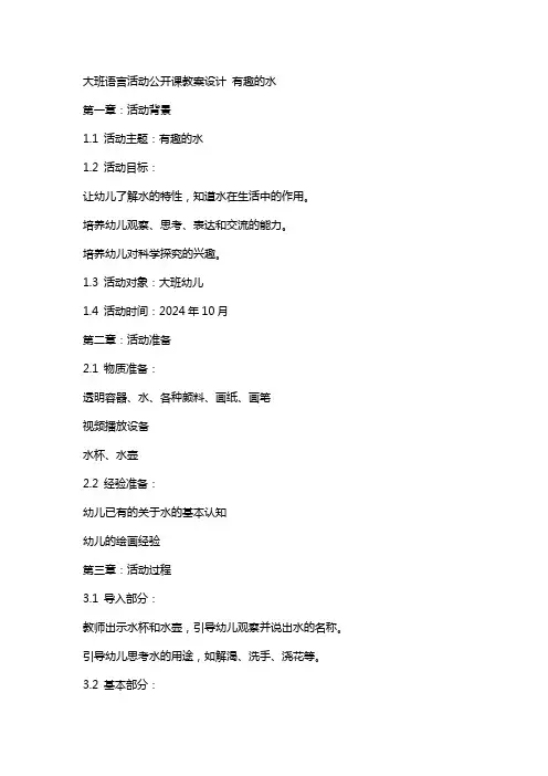 大班语言活动公开课教案设计 有趣的水