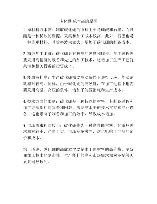 碳化硼 成本高的原因