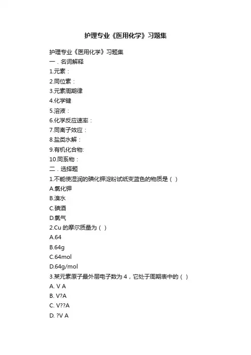 护理专业《医用化学》习题集