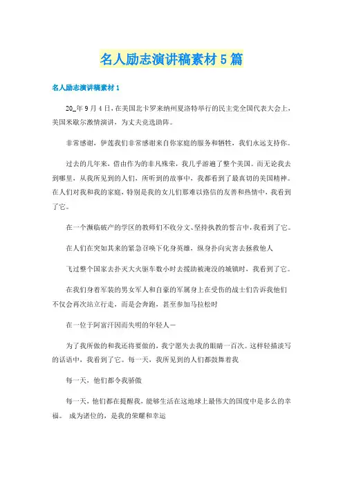名人励志演讲稿素材5篇
