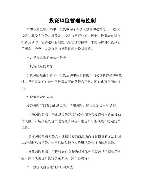 投资风险管理与控制