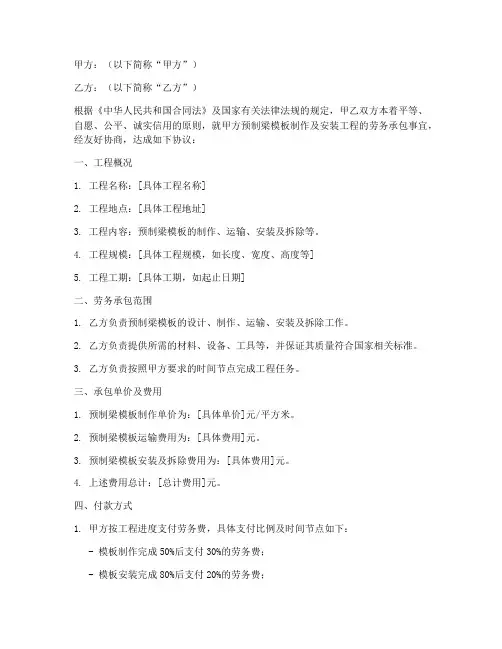 预制梁模板劳务承包合同