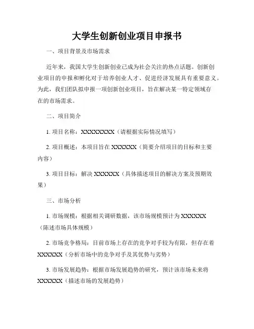大学生创新创业项目申报书