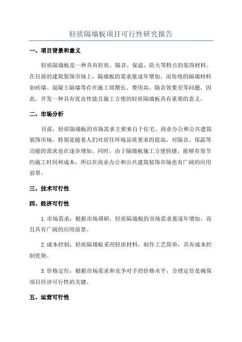 轻质隔墙板项目可行性研究报告