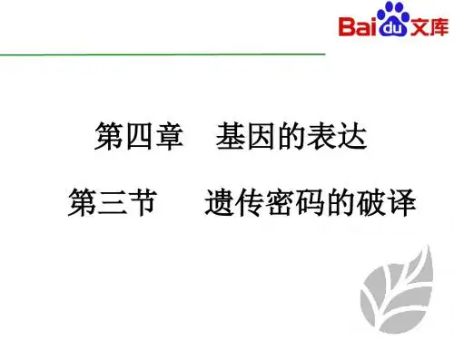 遗传密码的破译课件-生物高二必修二第四章第三节人教版