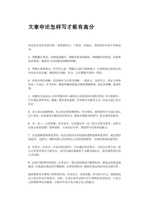 文章申论怎样写才能有高分