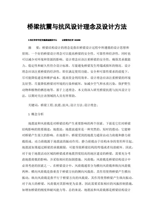 桥梁抗震与抗风设计理念及设计方法