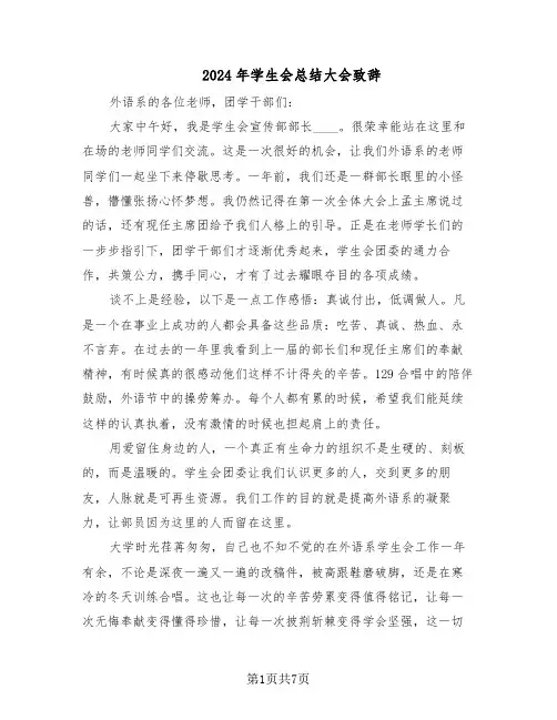 2024年学生会总结大会致辞（四篇）